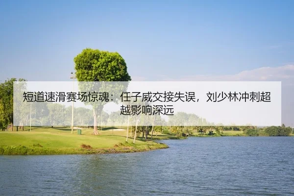 duan-dao-su-hua-sai-chang-jing-hun-ren-zi-wei-jiao-jie-shi-wu-liu-shao-lin-chong-ci-chao-yue-ying-xiang-shen-yuan-2-658.jpg